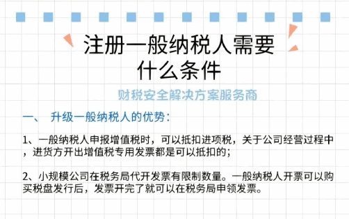 小规模纳税人转为一般纳税人的要求条件！ 代理记账 第1张