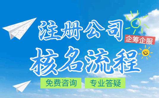 注册公司核名流程！