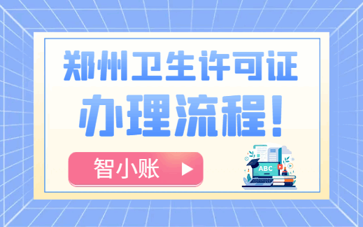 郑州卫生许可证办理流程！