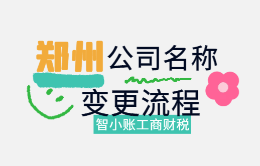 郑州公司名称变更流程！
