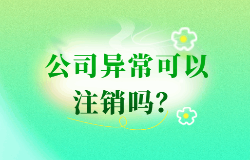 公司异常可以注销吗？