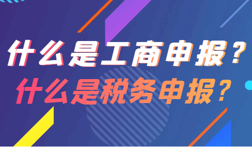 工商年报和税务年报区别究竟在哪里？