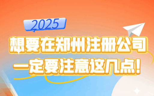 2025年想要在郑州注册公司，一定要注意这几点！