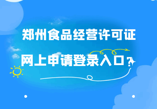 河南郑州市食品经营许可证网上申请登录入口