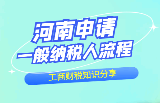 河南申请一般纳税人流程