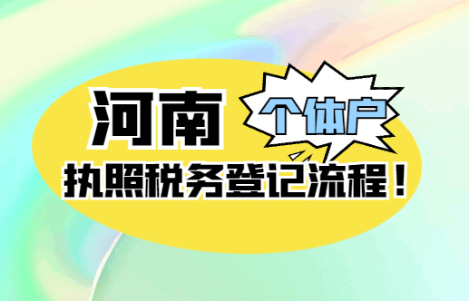 河南个体户执照税务登记流程