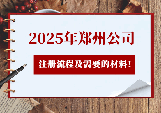 2025年郑州公司注册流程及需要的材料！