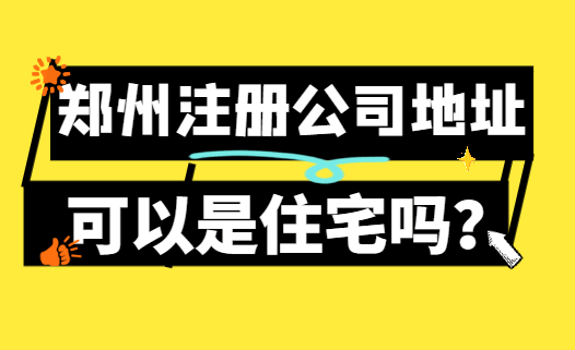 郑州注册公司地址可以是住宅吗？
