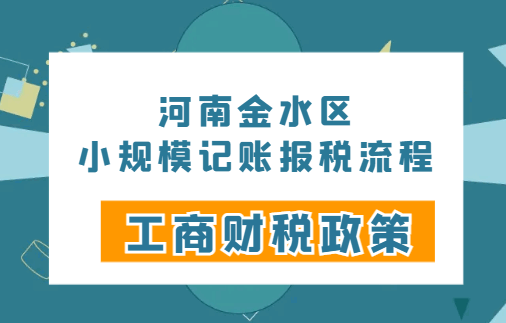 河南金水区小规模记账报税流程！