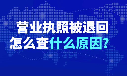 营业执照被退回怎么查什么原因？ 公司注册 第2张