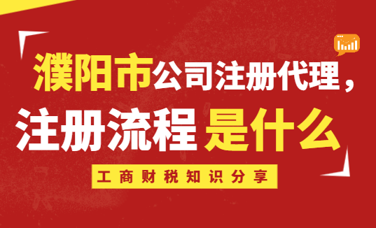 濮阳市公司注册代理,注册流程是什么？ 公司注册 第2张