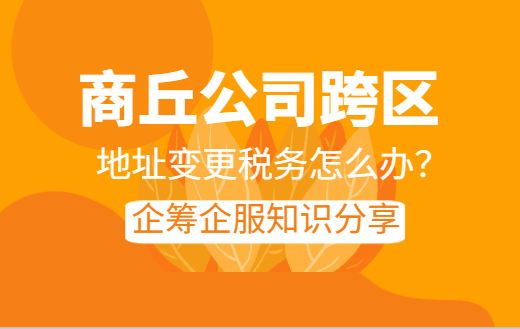 商丘公司跨区地址变更税务怎么办? 注销变更 第2张 商丘公司跨区地址变更税务怎么办? 注销变更 第2张