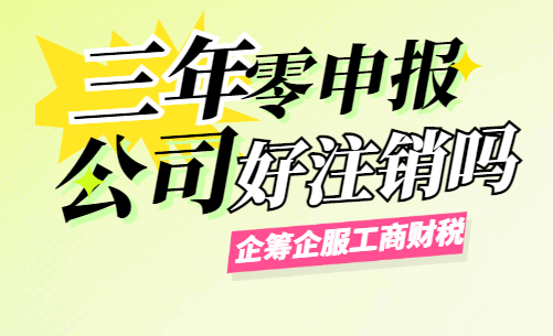 三年零申报的公司好注销吗？ 税务筹划 第3张