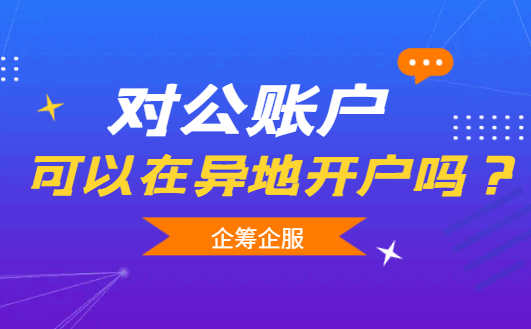 对公账户可以在异地开户吗？ 公司注册 第2张