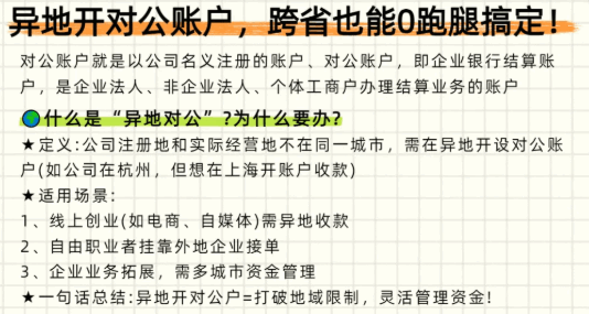 对公账户可以在异地开户吗？ 公司注册 第1张