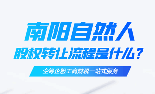 南阳自然人股权转让流程是什么？