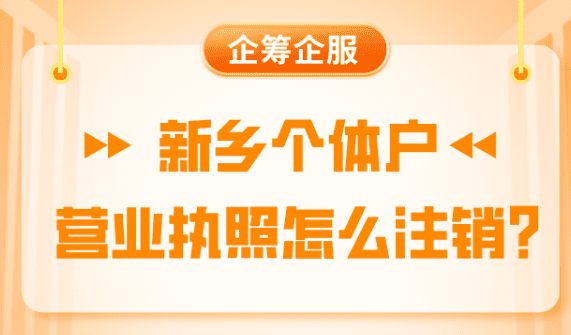新乡个体户营业执照怎么办理注销？
