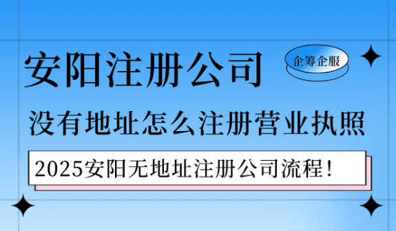 安阳没有地址怎么注册营业执照？