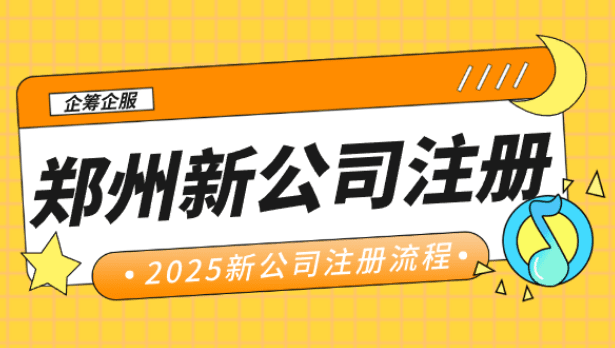 郑州新公司注册流程！ 公司注册 第1张
