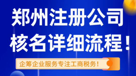郑州注册公司核名流程2025详细！ 公司注册 第1张
