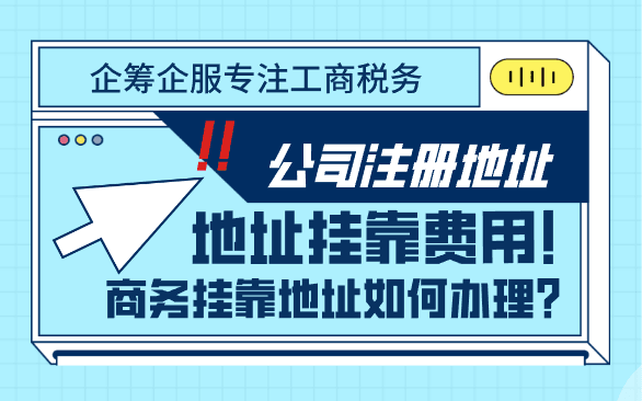 公司注册地址挂靠费用，郑州商务挂靠地址如何办理？