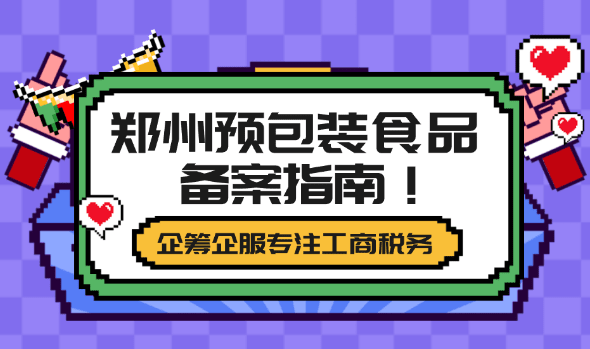 卖预包装食品需要食品经营许可证吗？郑州预包装食品备案指南！