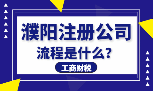 濮阳注册公司流程是什么? 公司注册 第2张 濮阳注册公司流程是什么? 公司注册 第2张