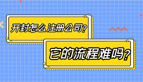 开封怎么注册公司？它的流程难吗？