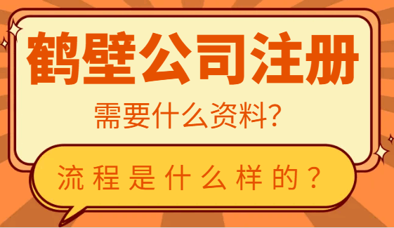 鹤壁公司注册需要什么资料?流程是什么样的？