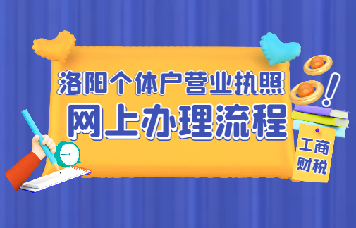 洛阳个体户营业执照网上办理流程！ 税务筹划 核定征收 第2张