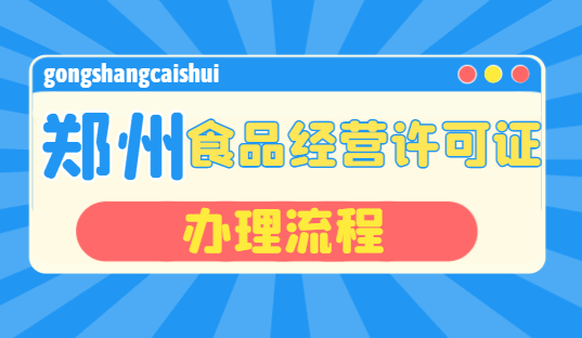 郑州食品经营许可证办理流程！