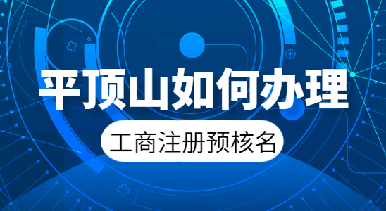 平顶山如何办理工商注册预核名! 公司注册 第2张 平顶山如何办理工商注册预核名! 公司注册 第2张
