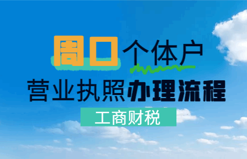 周口个体户营业执照办理流程! 公司注册 第2张 周口个体户营业执照办理流程! 公司注册 第2张