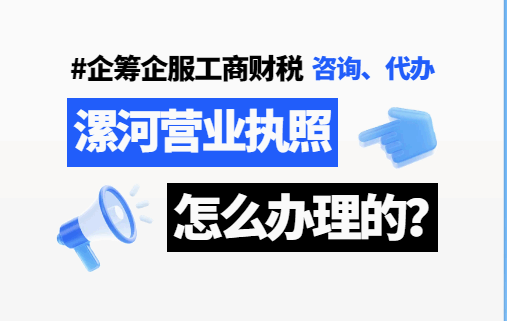 漯河营业执照怎么办理的？ 代理记账 第2张
