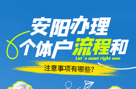 安阳办理个体户的流程和注意事项有哪些？ 公司注册 第2张