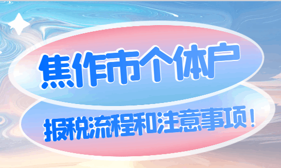 焦作市个体户报税流程和注意事项！