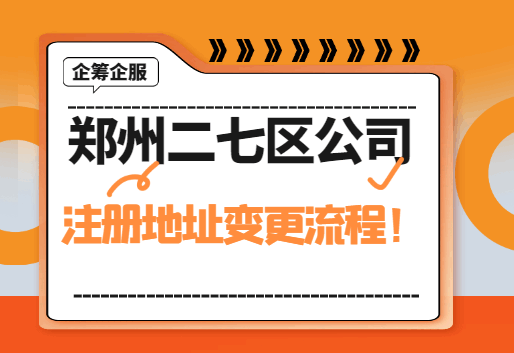 郑州二七区公司注册地址变更流程！