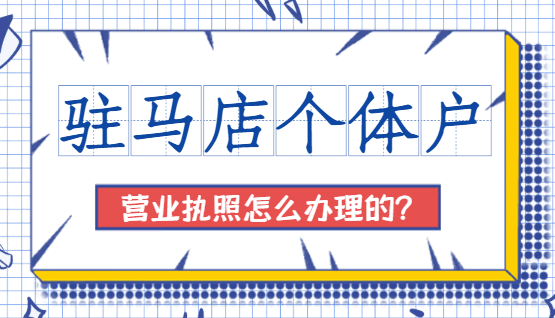 驻马店个体户营业执照怎么办理的？ 公司注册 第3张