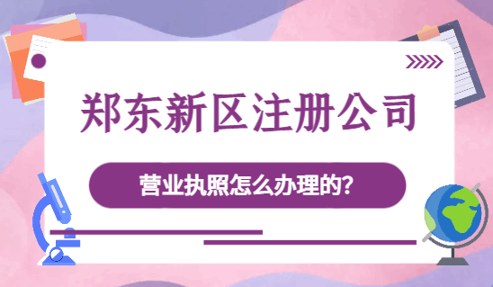 郑东新区注册公司营业执照怎么办理的? 公司注册 第3张 郑东新区注册公司营业执照怎么办理的? 公司注册 第3张
