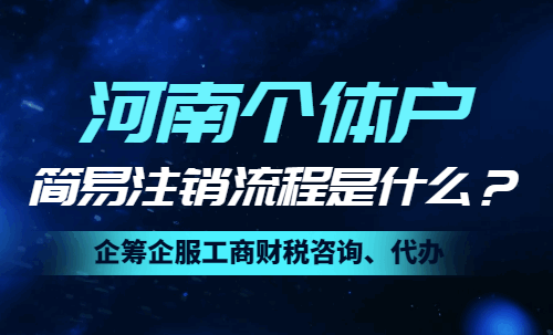 河南个体户简易注销流程是什么呢？