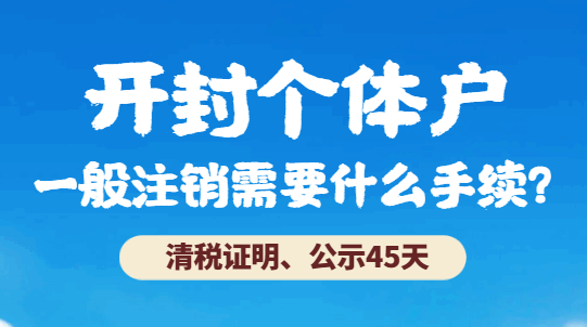 开封个体户一般注销需要什么手续？