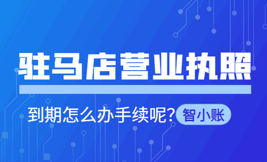 驻马店营业执照到期怎么办手续呢？ 公司注册 第2张