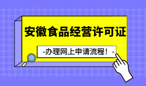 安徽食品经营许可证办理网上申请流程！ 公司注册 第1张