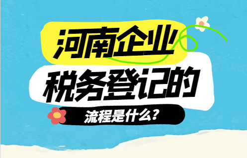 河南企业税务登记的流程是什么？ 公司注册 第2张