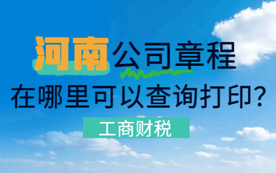 河南公司章程在哪里可以查询打印？