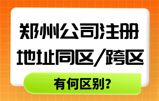 郑州公司注册地址变更同区/跨区有何区别？