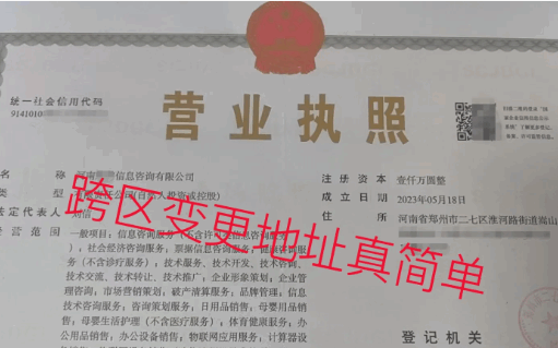 郑州公司注册地址变更同区/跨区有何区别？ 注销变更 第1张