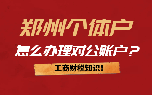 郑州个体户怎么办理对公账户？它的流程是什么？ 公司注册 第1张