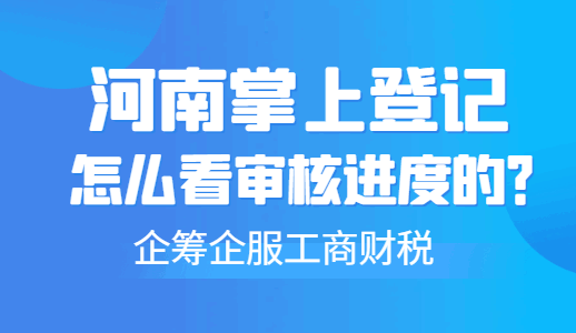 河南掌上登记怎么看审核进度的？ 公司注册 第1张