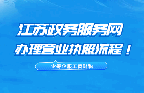 江苏政务服务网办理营业执照流程！